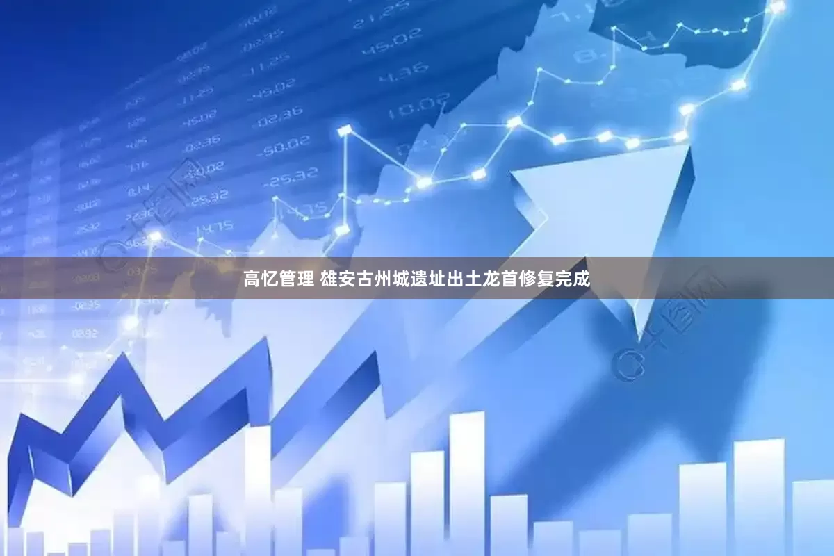 高忆管理 雄安古州城遗址出土龙首修复完成