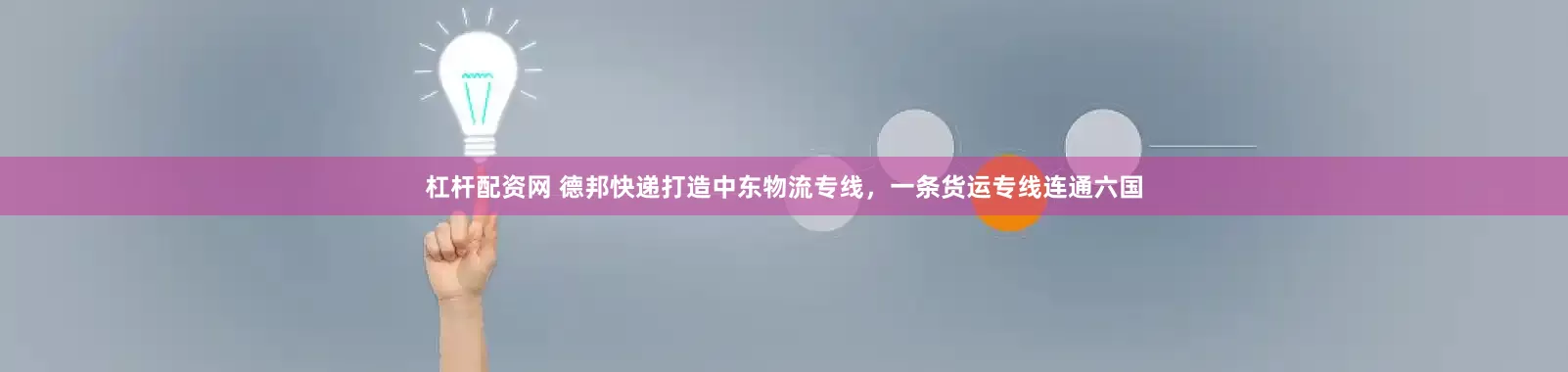 杠杆配资网 德邦快递打造中东物流专线，一条货运专线连通六国