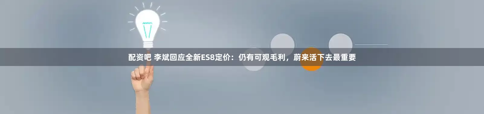 配资吧 李斌回应全新ES8定价：仍有可观毛利，蔚来活下去最重要